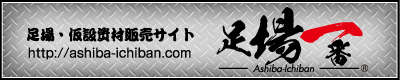 足場・仮設資材販売サイト「足場一番」